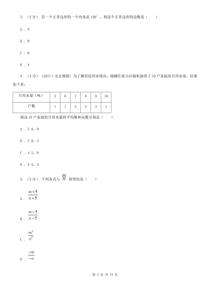 冀教版八年级上学期数学期末考试试卷A卷（模拟）_第2页