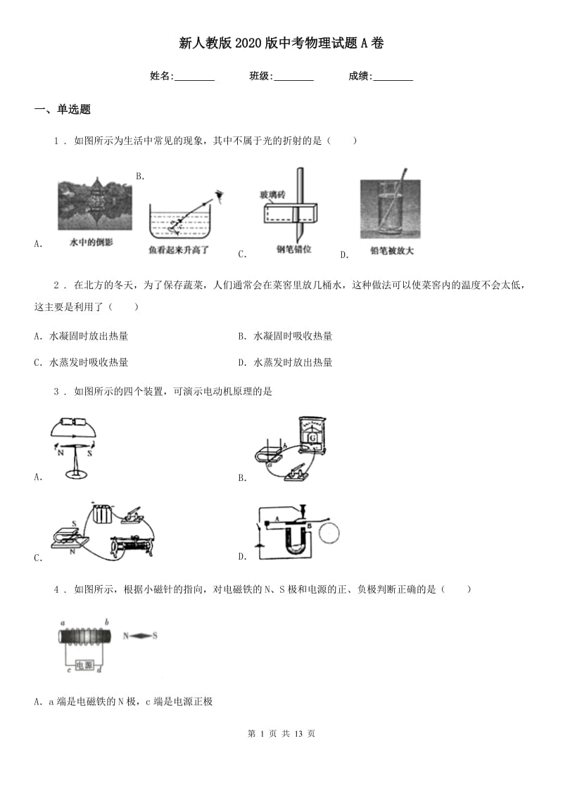 新人教版2020版中考物理试题A卷_第1页