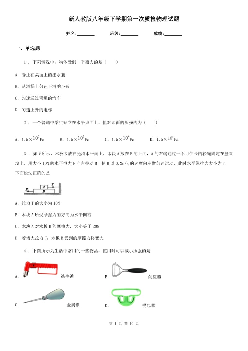 新人教版八年级下学期第一次质检物理试题_第1页