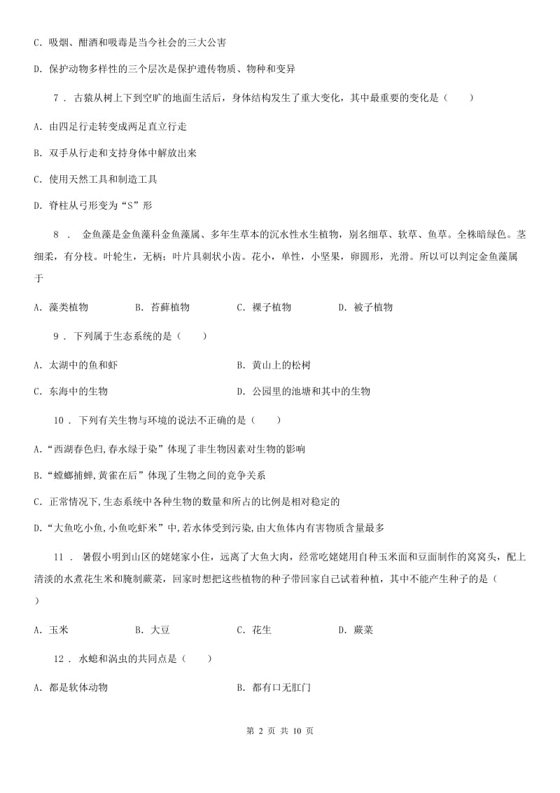 人教版（新课程标准）2019版八年级上学期期末考试生物试题A卷（模拟）_第2页