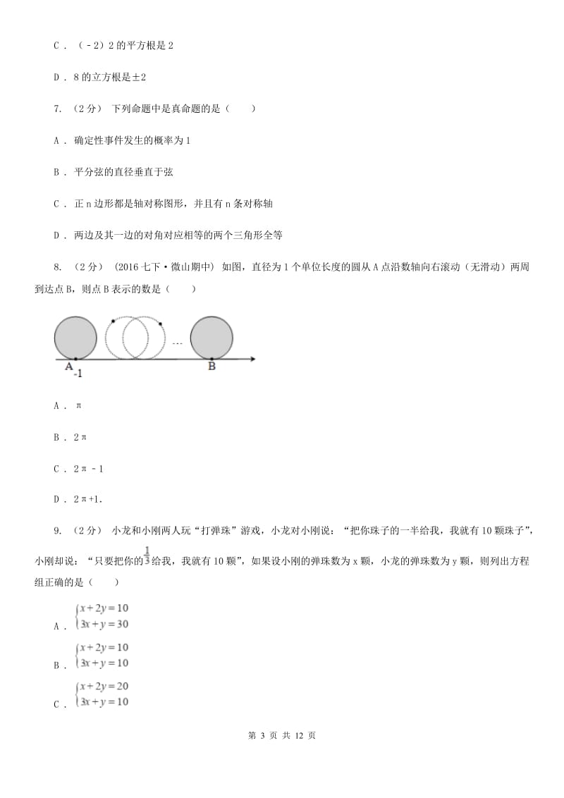 冀教版七年级下学期数学期中考试试卷C卷（练习）_第3页