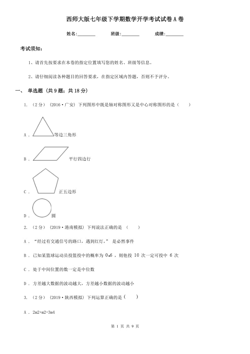 西师大版七年级下学期数学开学考试试卷A卷_第1页