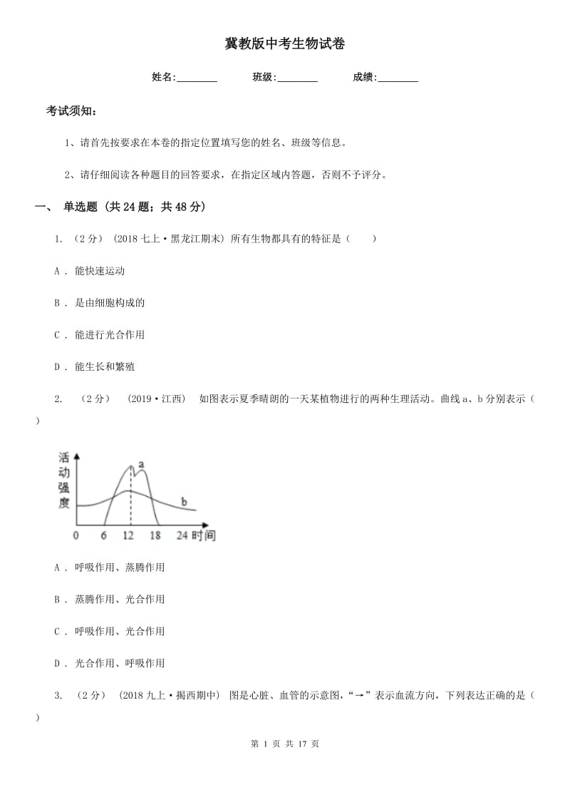 冀教版中考生物试卷_第1页