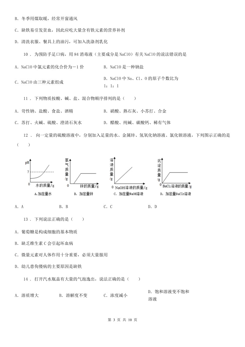 人教版九年级下学期调研测试化学试题_第3页