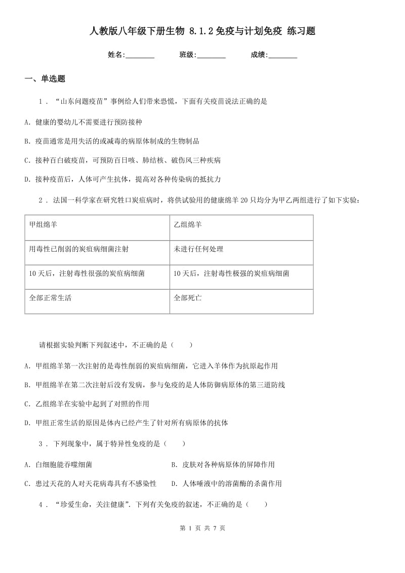 人教版八年级下册生物 8.1.2免疫与计划免疫 练习题_第1页