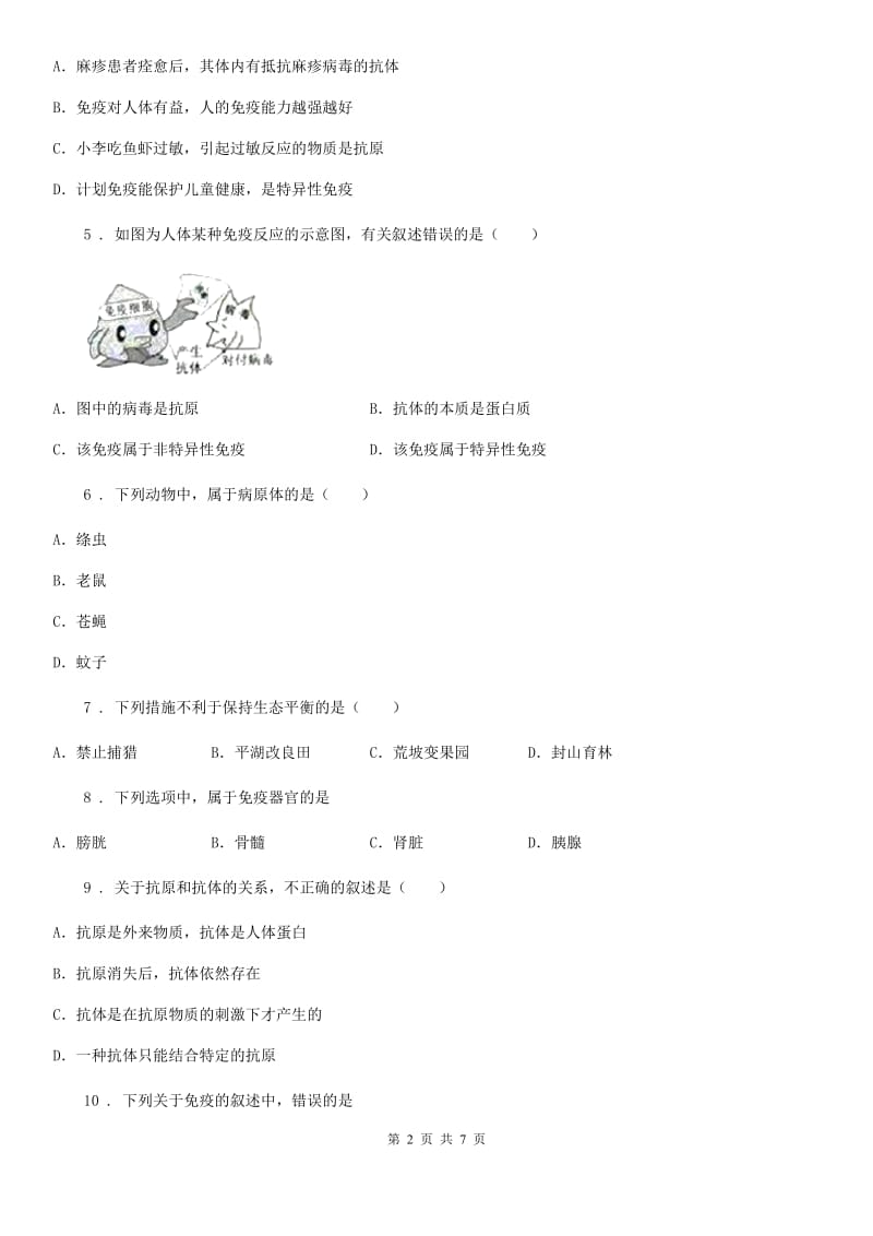 人教版八年级下册生物 8.1.2免疫与计划免疫 练习题_第2页