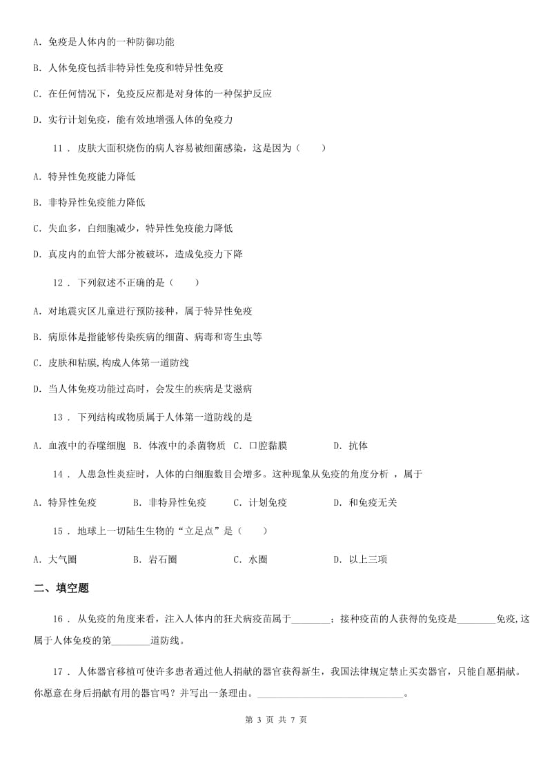 人教版八年级下册生物 8.1.2免疫与计划免疫 练习题_第3页