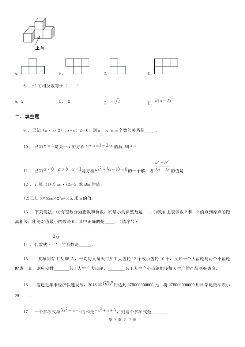 人教版2019年七年级上学期12月月考数学试题A卷（模拟）_第2页
