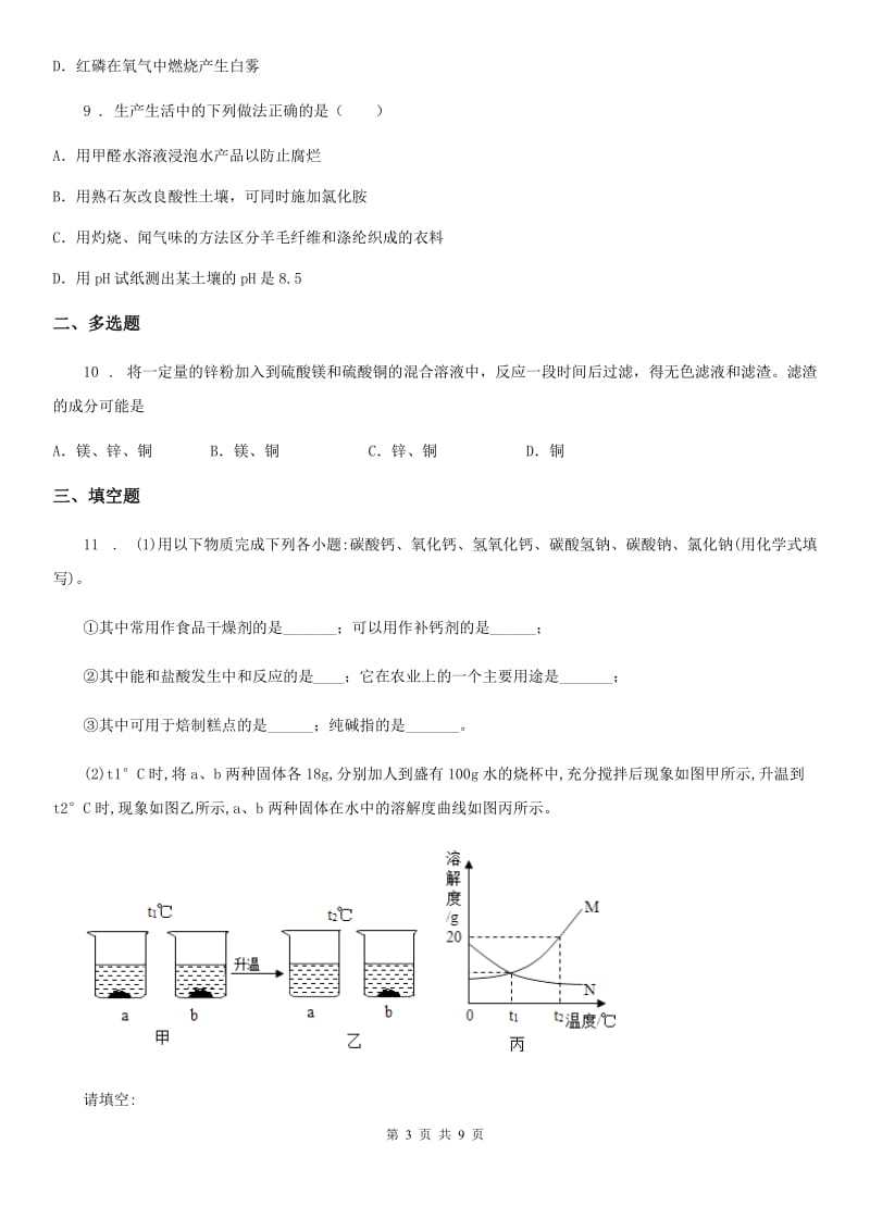 人教版九年级下学期第一次月考（3月）化学试题_第3页