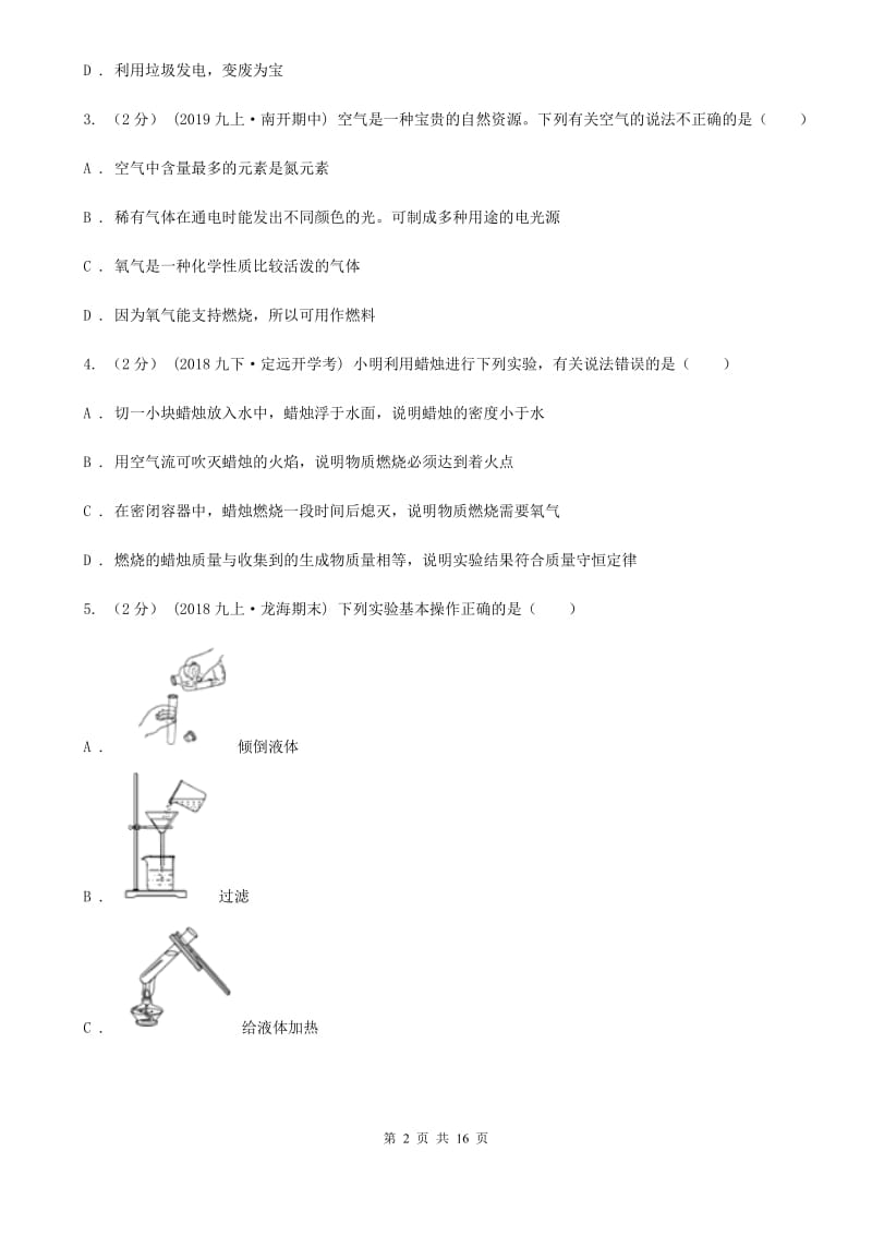 北京义教版九年级上学期化学10月月考试卷_第2页