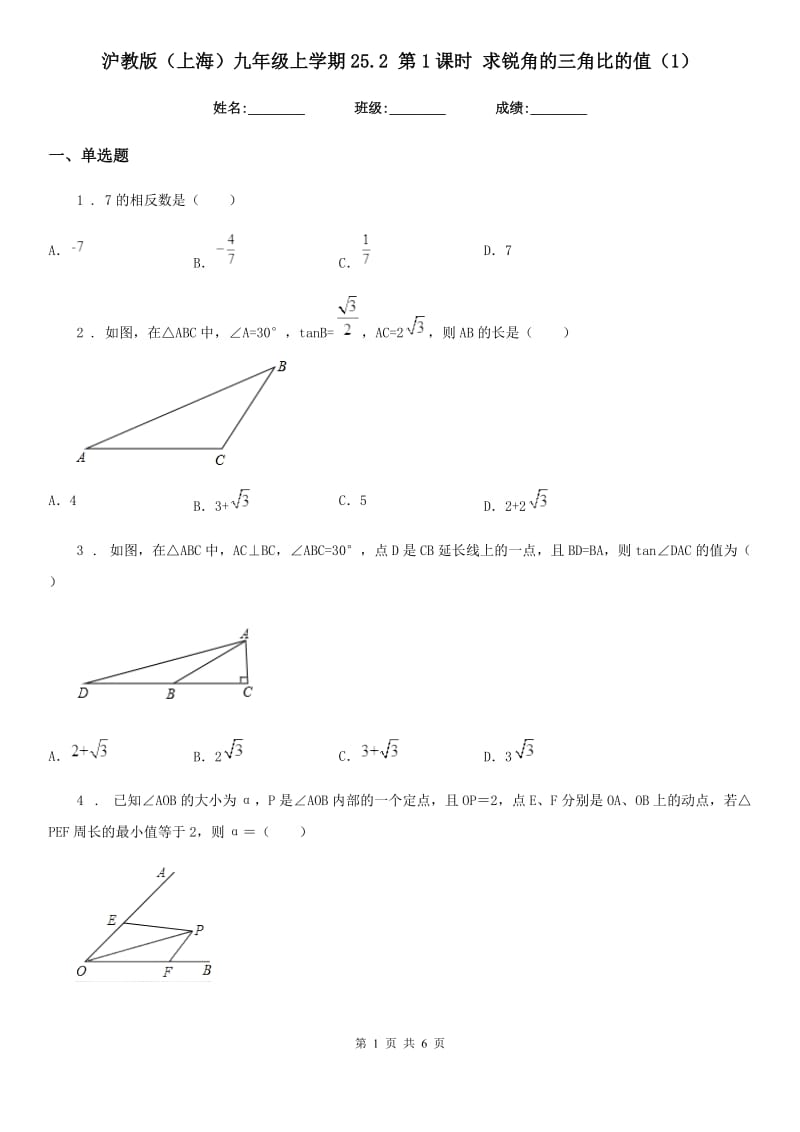 沪教版（上海）九年级数学上学期25.2 第1课时 求锐角的三角比的值（1）_第1页