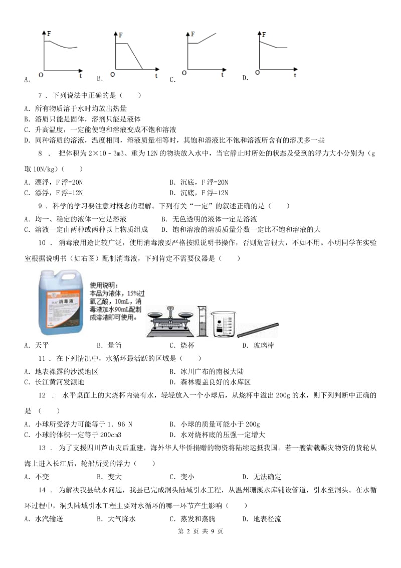 2019-2020学年浙教版八年级科学上册单元综合练习：第一章 水和水的溶液A卷_第2页