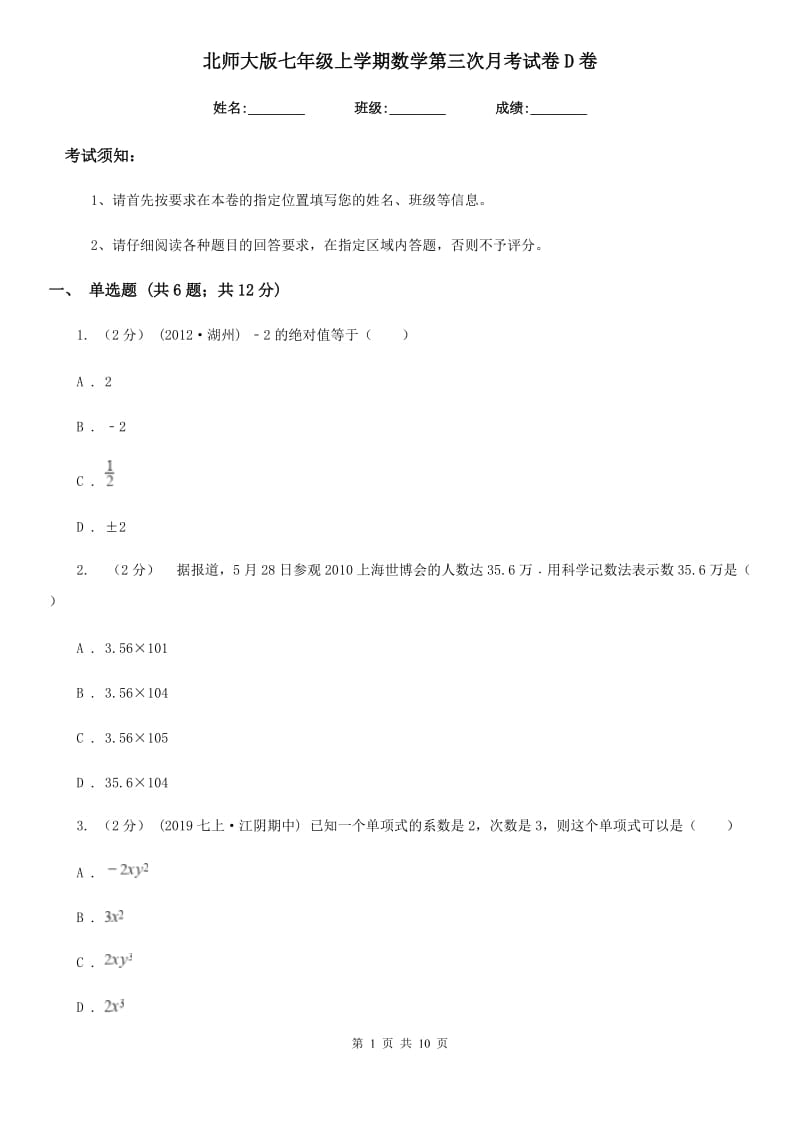 北师大版七年级上学期数学第三次月考试卷D卷_第1页