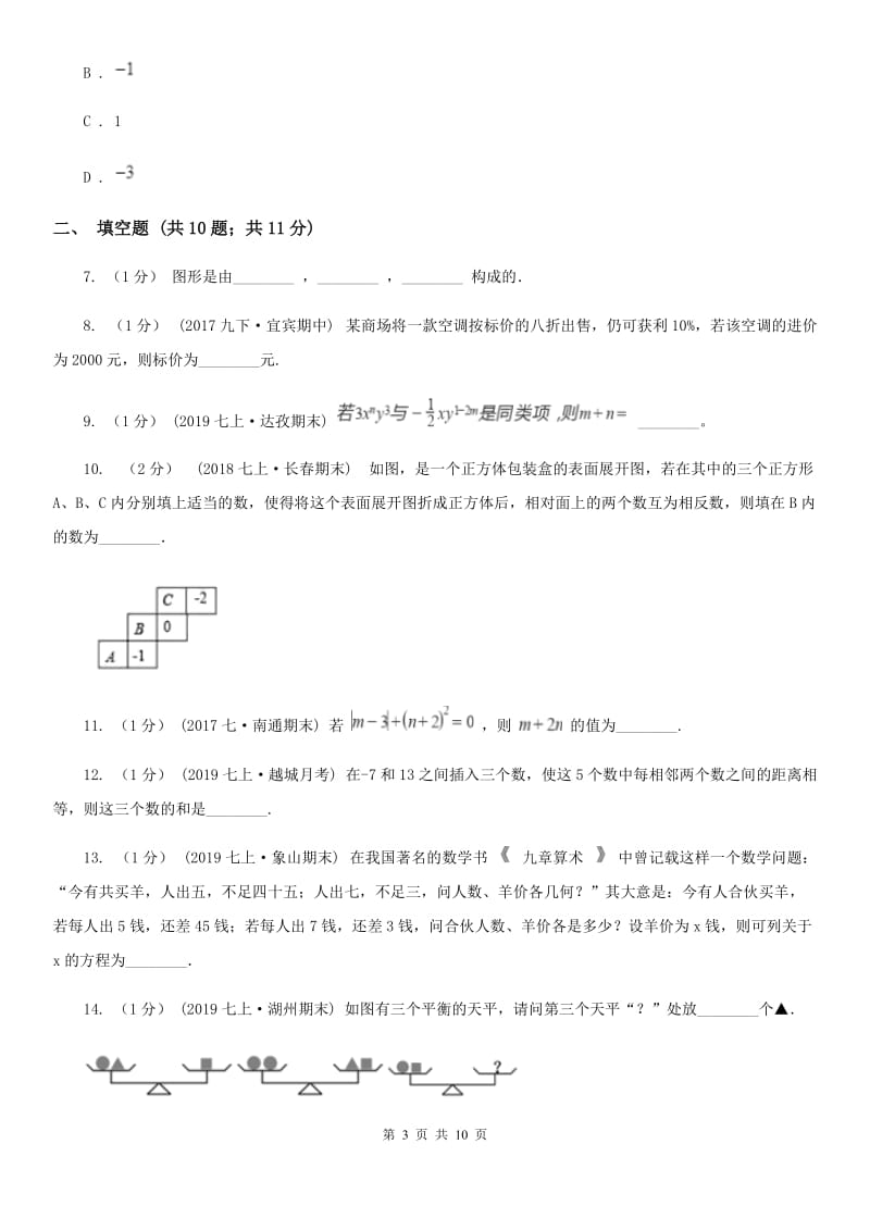 北师大版七年级上学期数学第三次月考试卷D卷_第3页