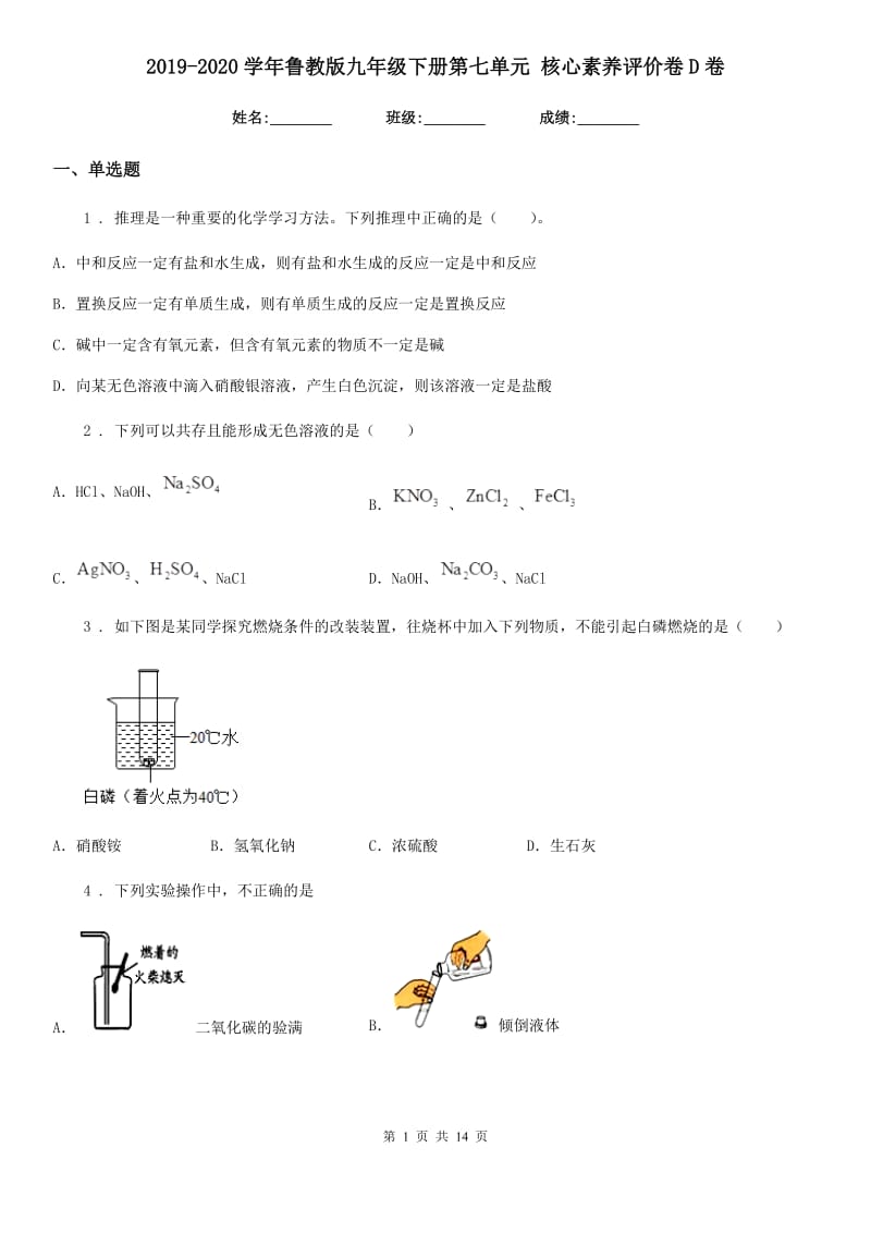 2019-2020学年鲁教版九年级化学下册第七单元 核心素养评价卷D卷_第1页