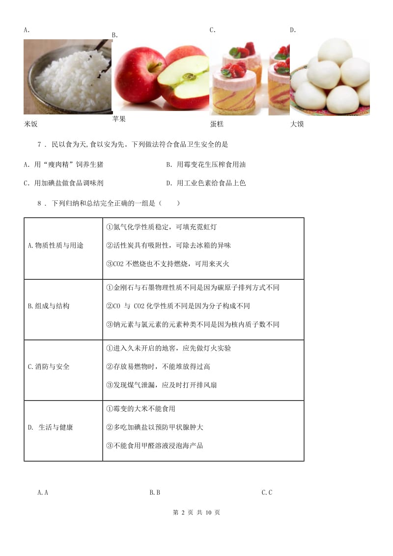 2019-2020年度鲁教版九年级化学下册第十单元第三节 远离有毒物质（II）卷_第2页