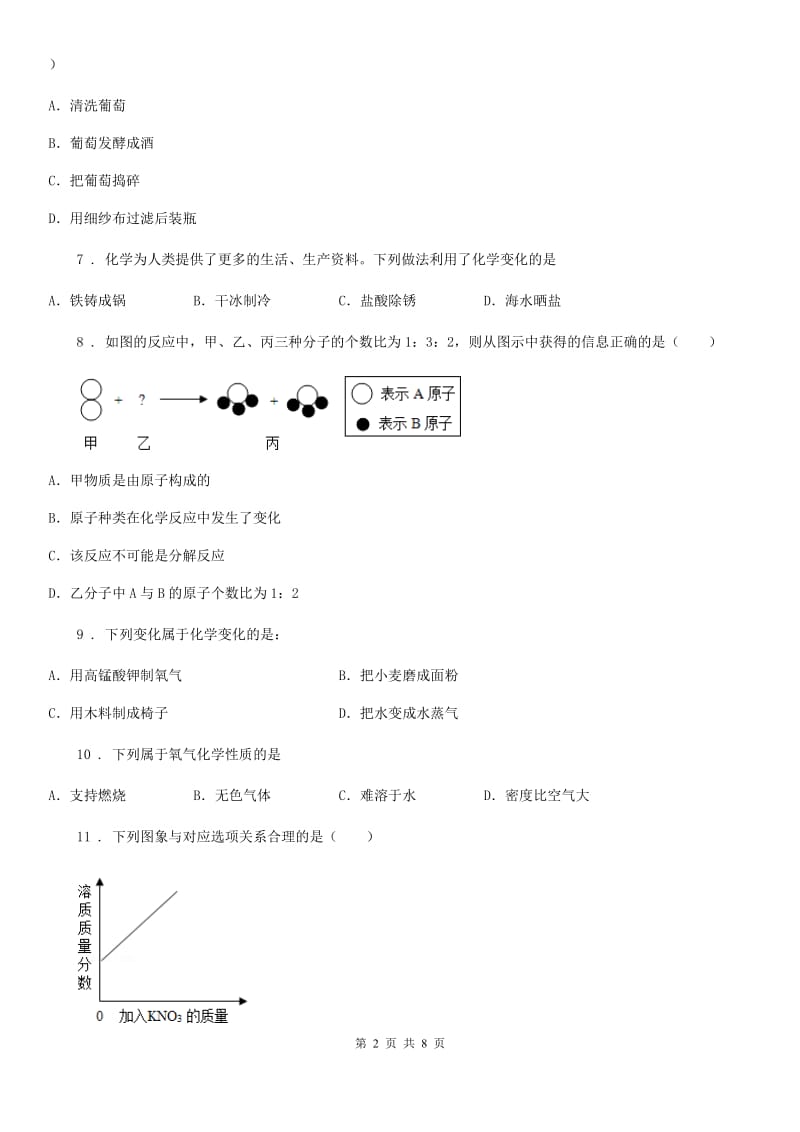 人教版九年级化学上册过关训练试卷（第一单元走进化学世界+课题1　物质的变化和性质）_第2页