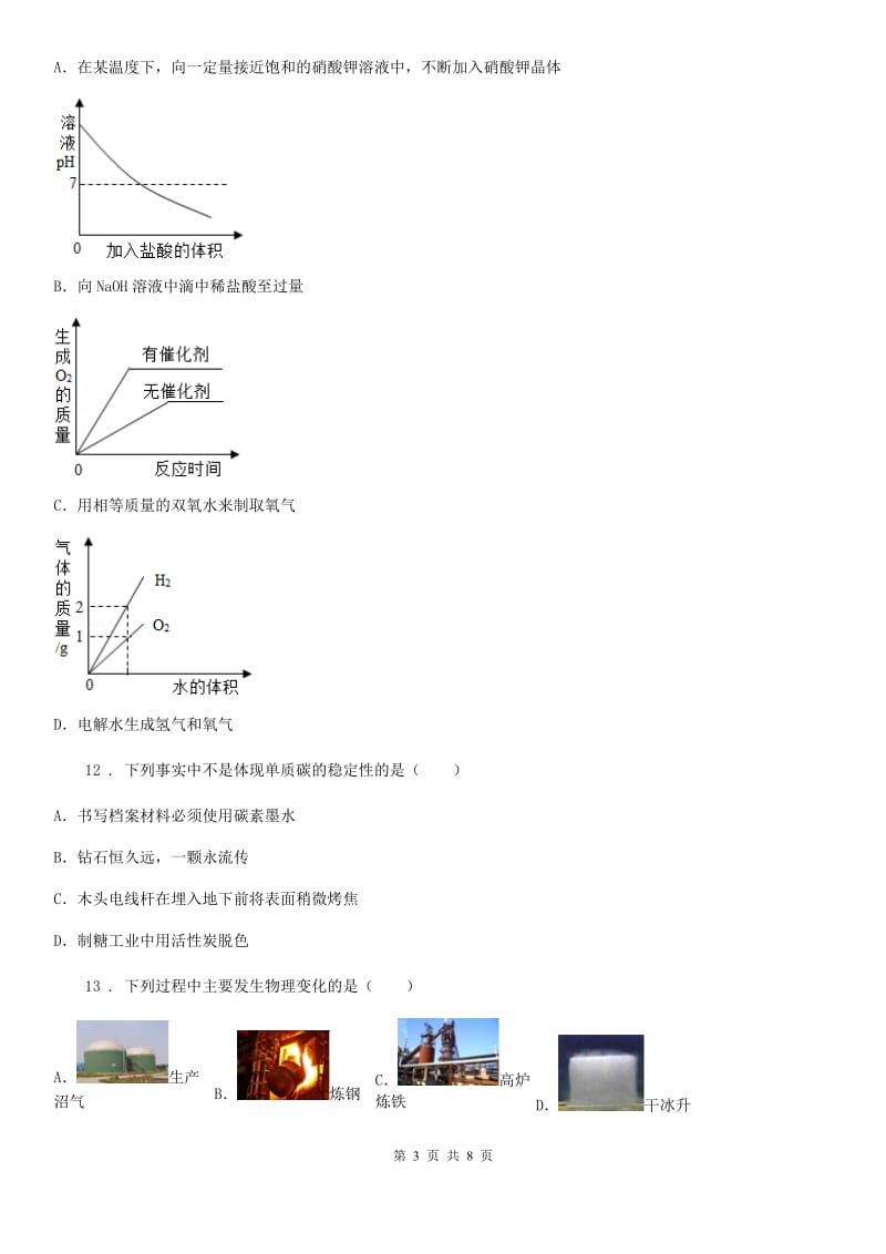 人教版九年级化学上册过关训练试卷（第一单元走进化学世界+课题1　物质的变化和性质）_第3页