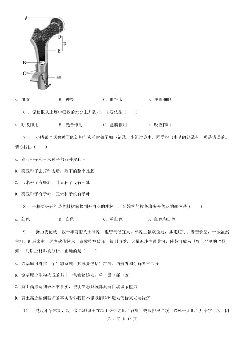 人教版（新课程标准）2019版八年级上学期第二次阶段测试生物试题B卷_第2页