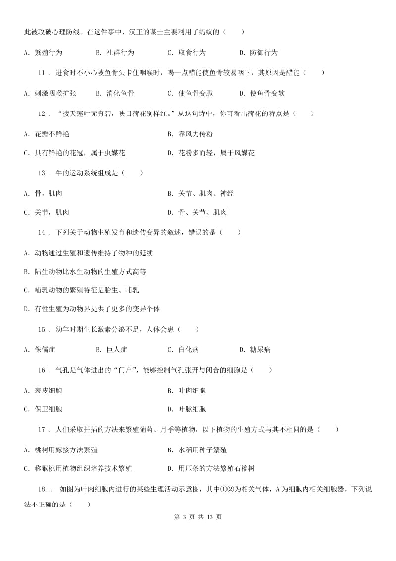 人教版（新课程标准）2019版八年级上学期第二次阶段测试生物试题B卷_第3页