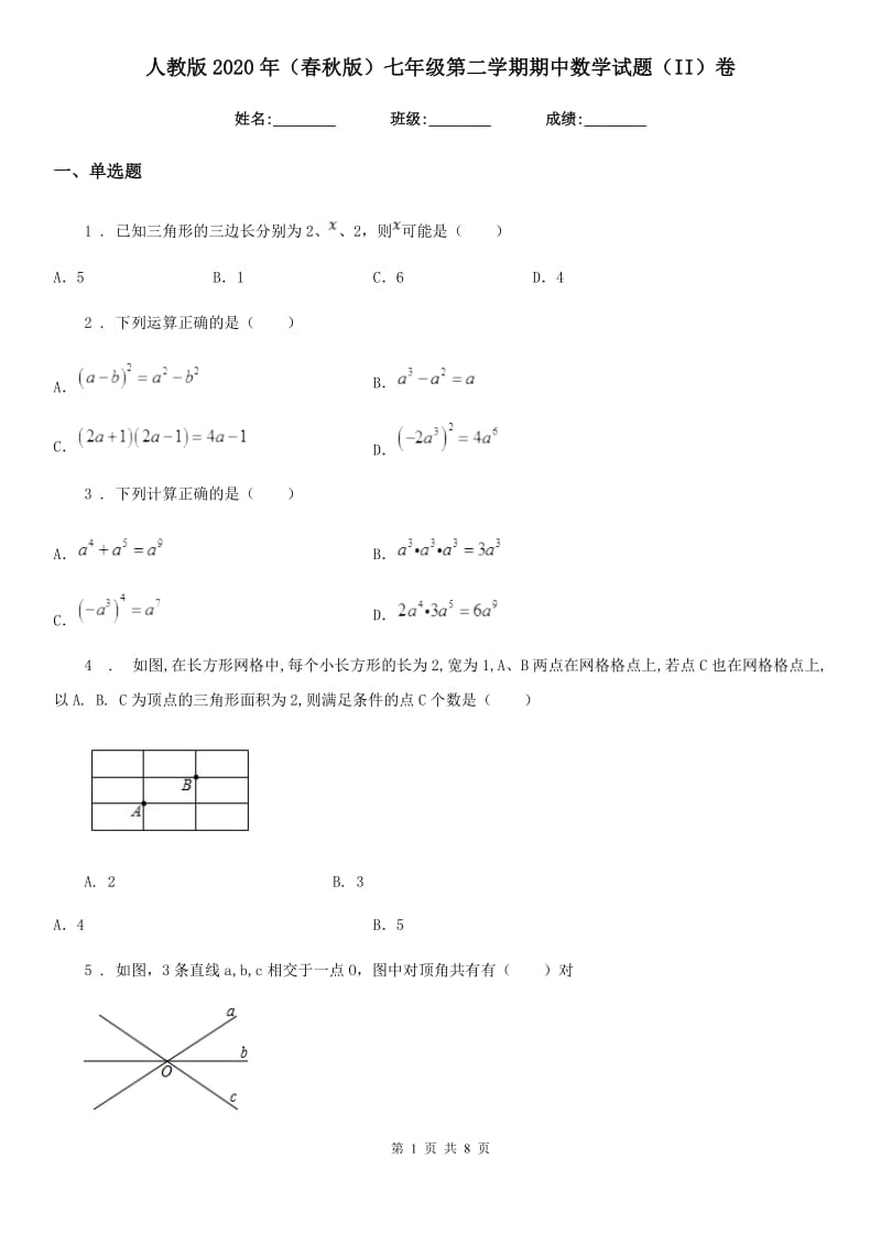 人教版2020年（春秋版）七年级第二学期期中数学试题（II）卷_第1页