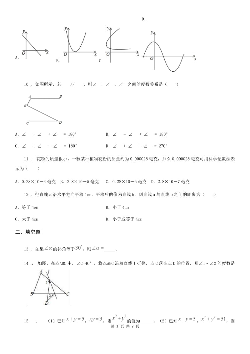 人教版2020年（春秋版）七年级第二学期期中数学试题（II）卷_第3页