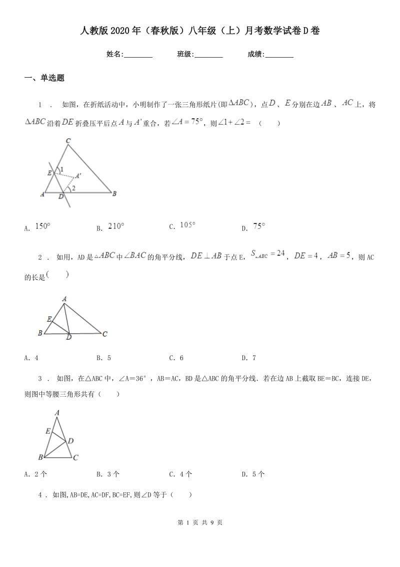 人教版2020年（春秋版）八年级（上）月考数学试卷D卷_第1页