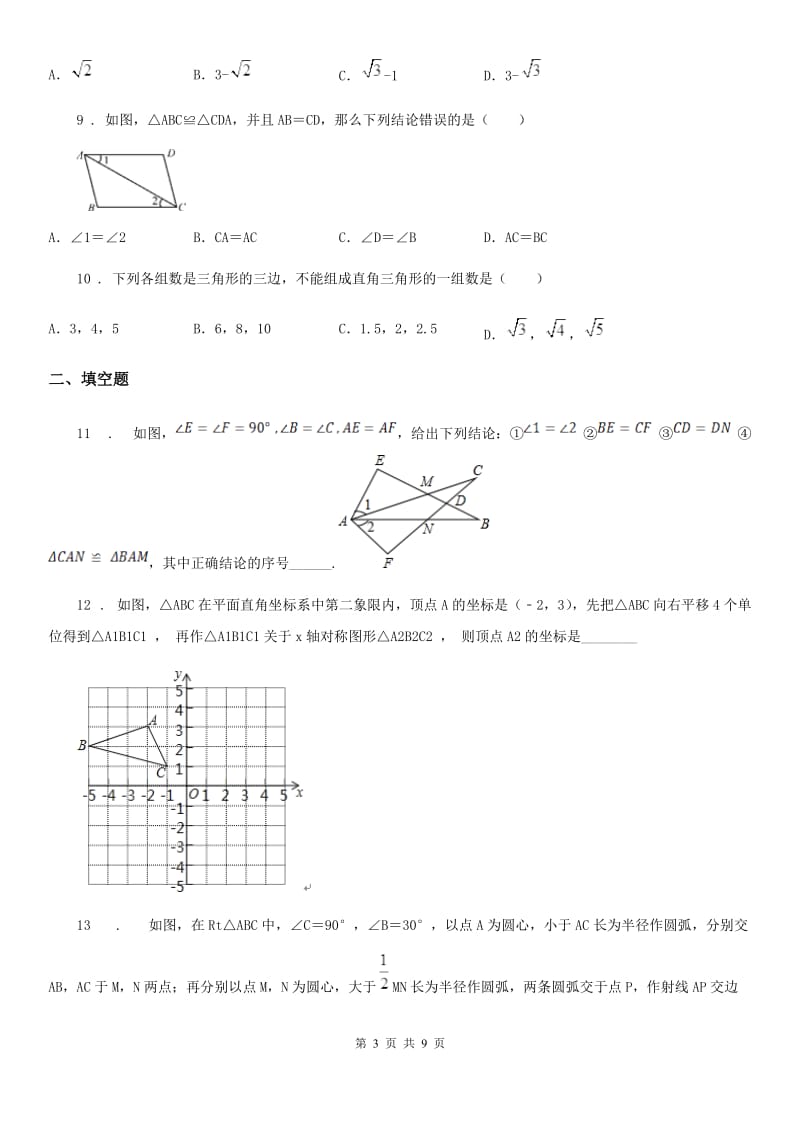 人教版2020年（春秋版）八年级（上）月考数学试卷D卷_第3页