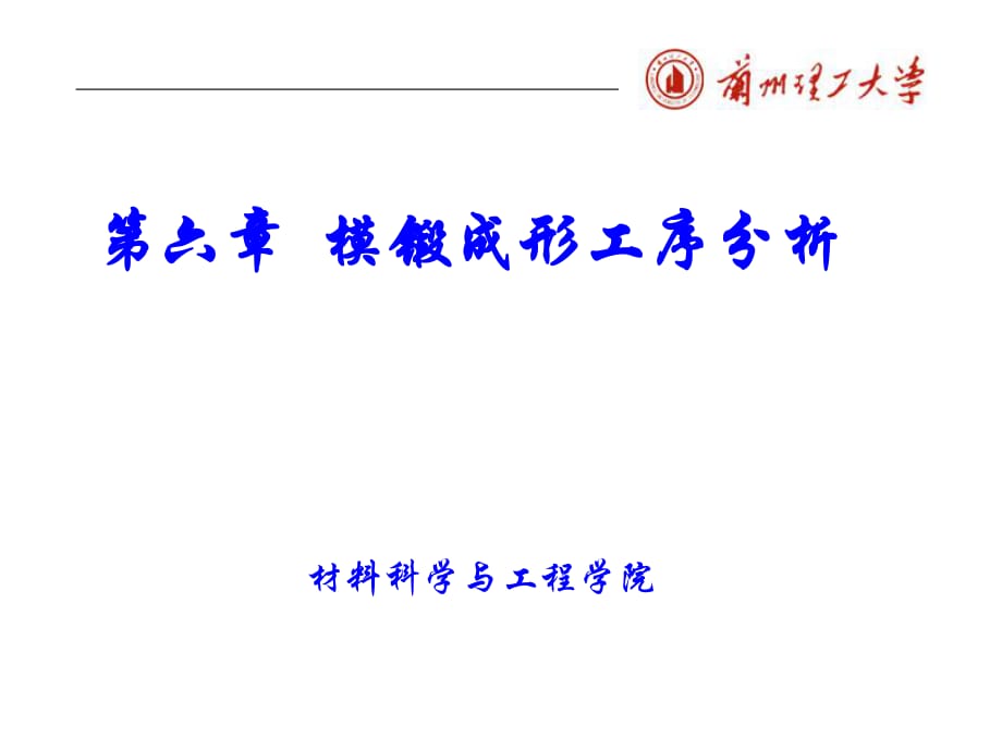 鍛造工藝學(xué)第六章模鍛成形工序分析_第1頁(yè)