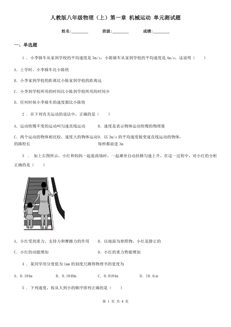 人教版八年级物理（上）第一章 机械运动 单元测试题_第1页