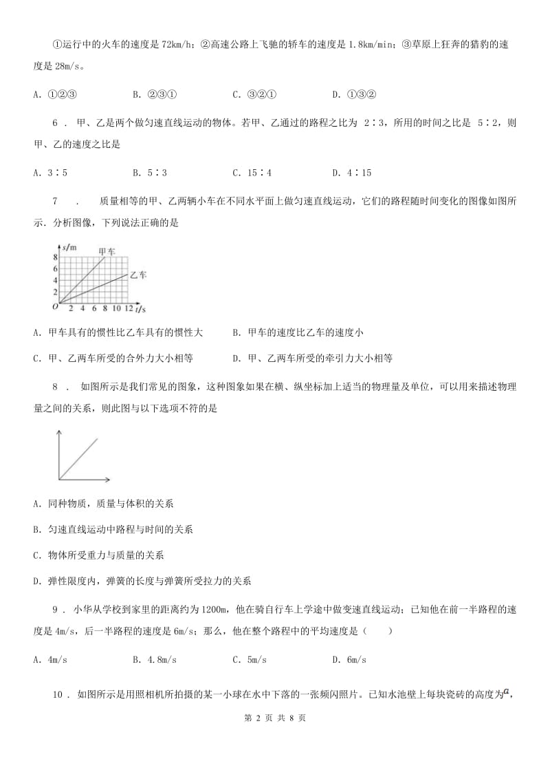 人教版八年级物理（上）第一章 机械运动 单元测试题_第2页