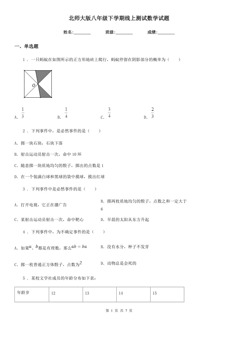 北师大版八年级下学期线上测试数学试题_第1页