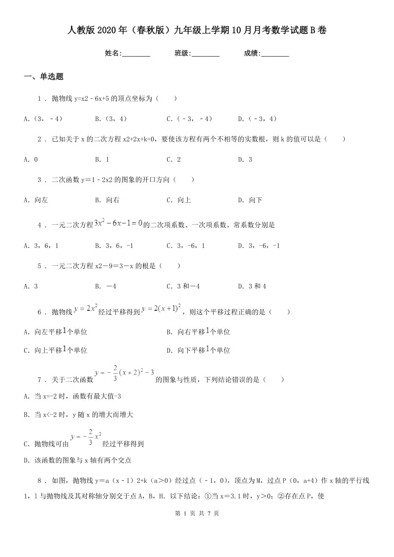 人教版2020年（春秋版）九年级上学期10月月考数学试题B卷(练习)_第1页