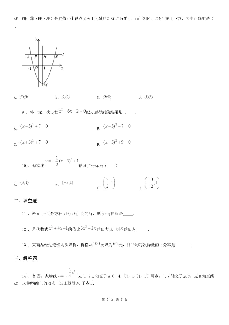 人教版2020年（春秋版）九年级上学期10月月考数学试题B卷(练习)_第2页