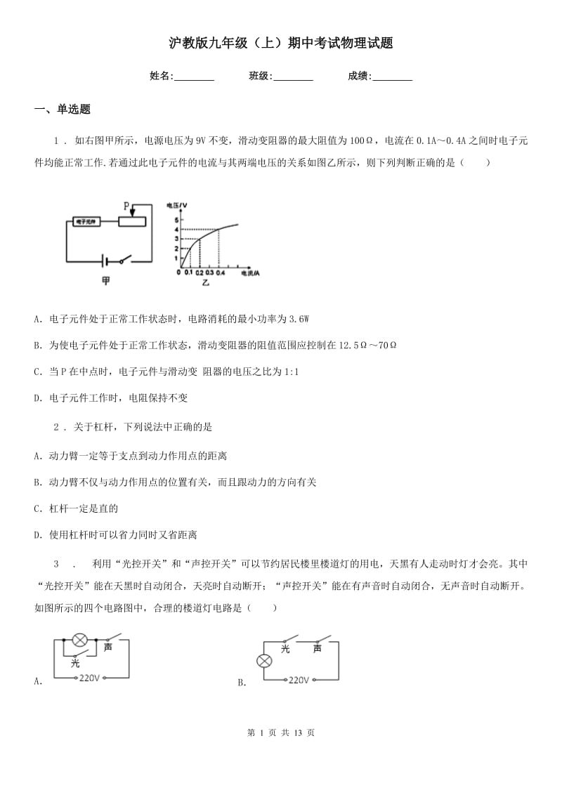 沪教版九年级（上）期中考试物理试题精编_第1页