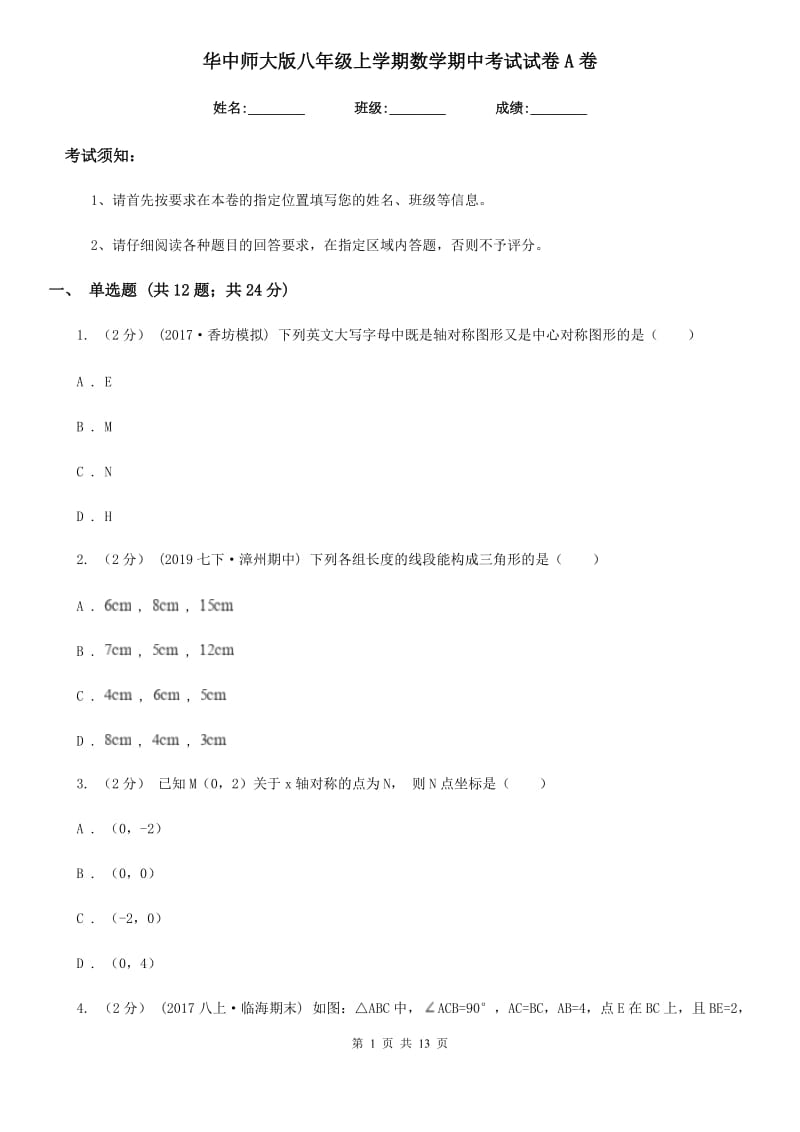 华中师大版八年级上学期数学期中考试试卷A卷(模拟)_第1页