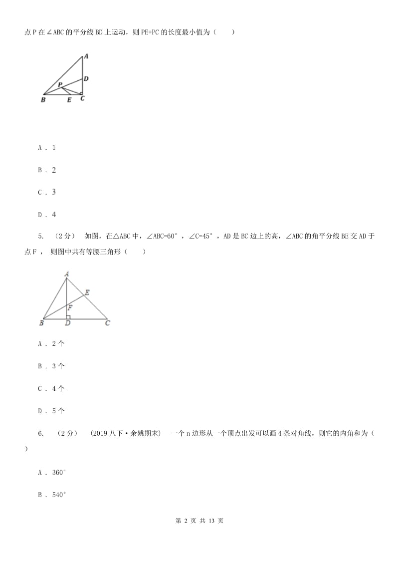 华中师大版八年级上学期数学期中考试试卷A卷(模拟)_第2页