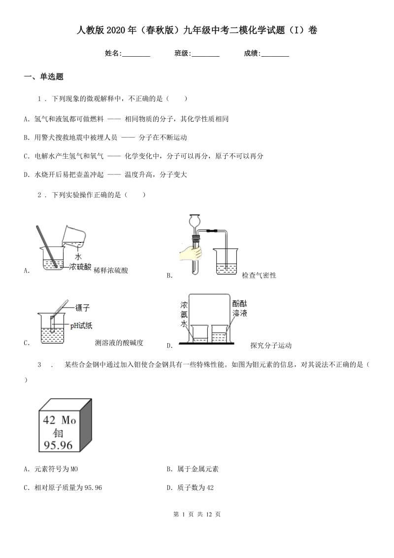 人教版2020年（春秋版）九年级中考二模化学试题（I）卷(模拟)_第1页