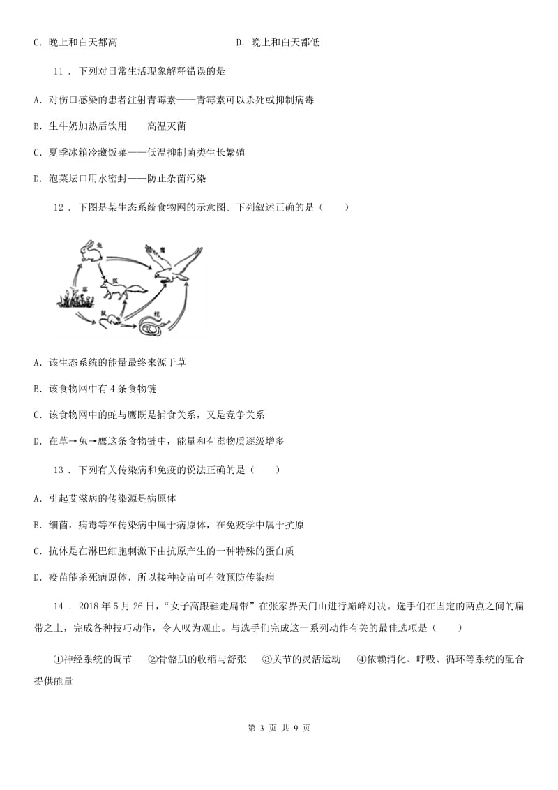 人教版（新课程标准）2019版八年级下学期期中生物试题（II）卷_第3页