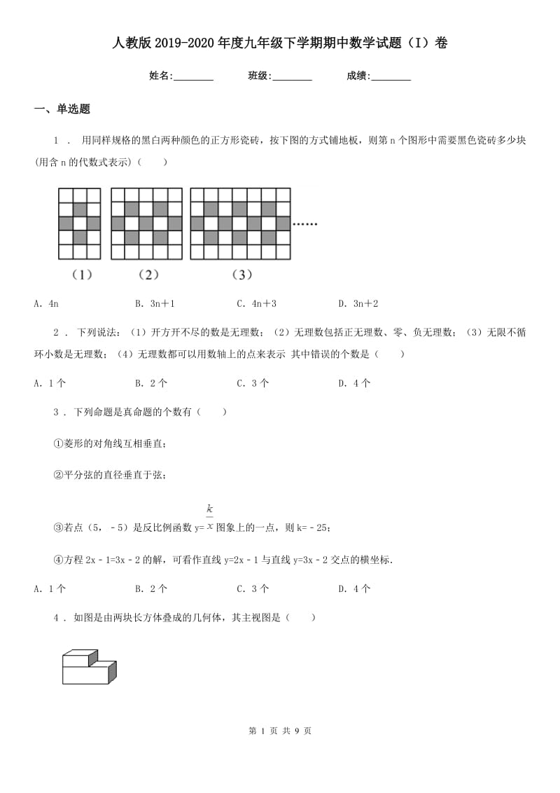 人教版2019-2020年度九年级下学期期中数学试题（I）卷_第1页