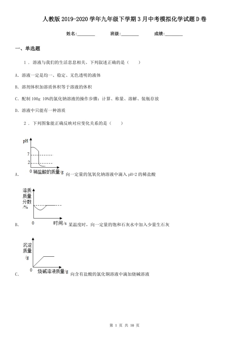 人教版2019-2020学年九年级下学期3月中考模拟化学试题D卷_第1页