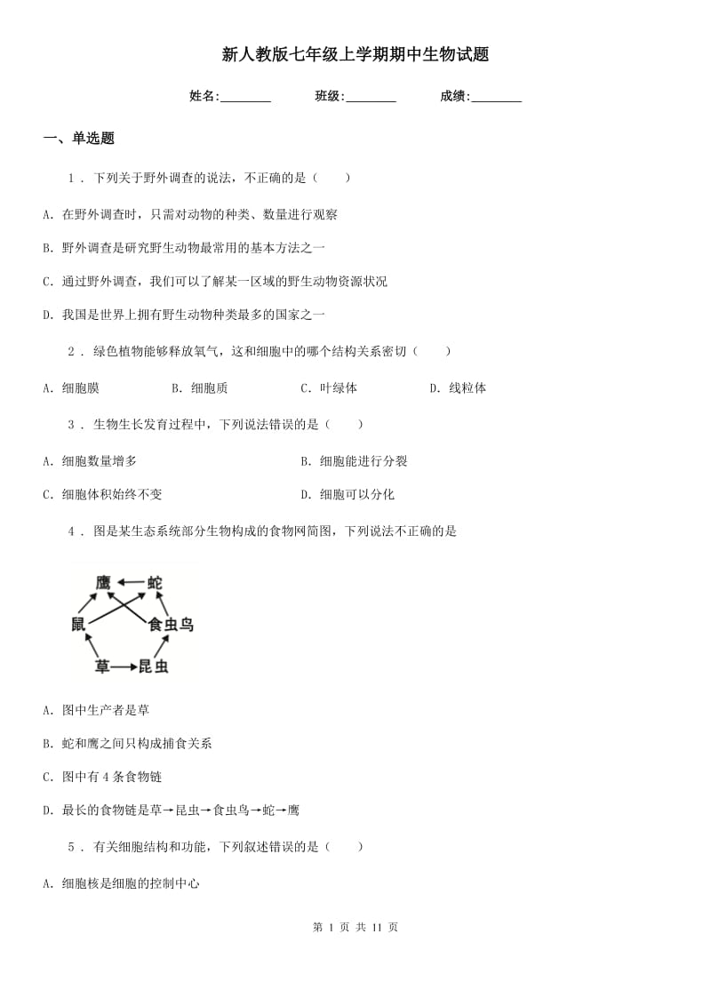 新人教版七年级上学期期中生物试题新编_第1页