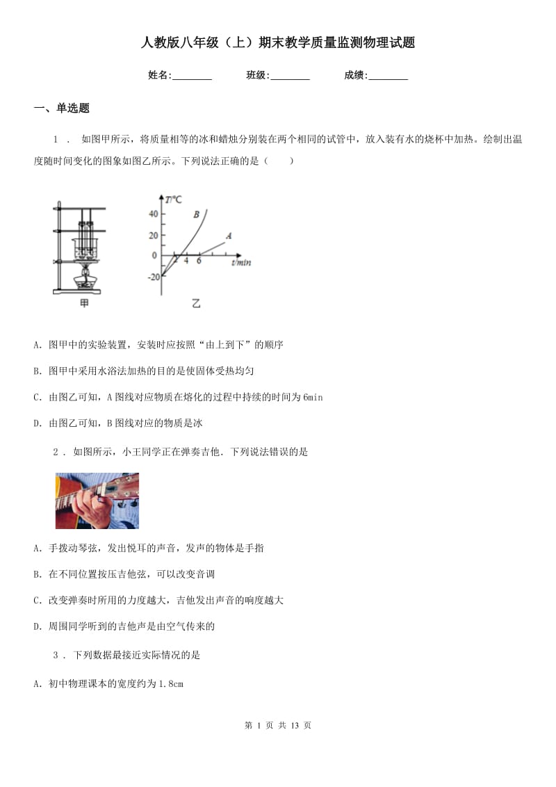 人教版八年级（上）期末教学质量监测物理试题_第1页