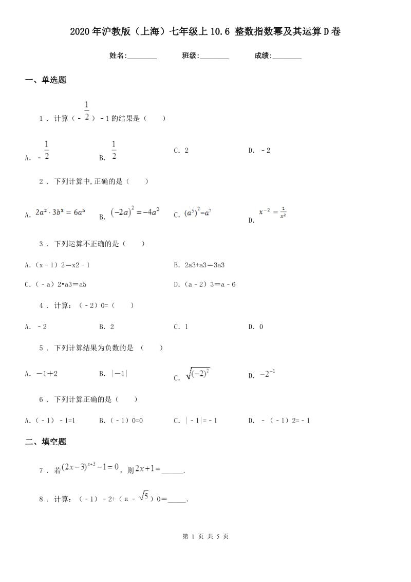 2020年沪教版（上海）七年级数学上10.6 整数指数幂及其运算D卷_第1页