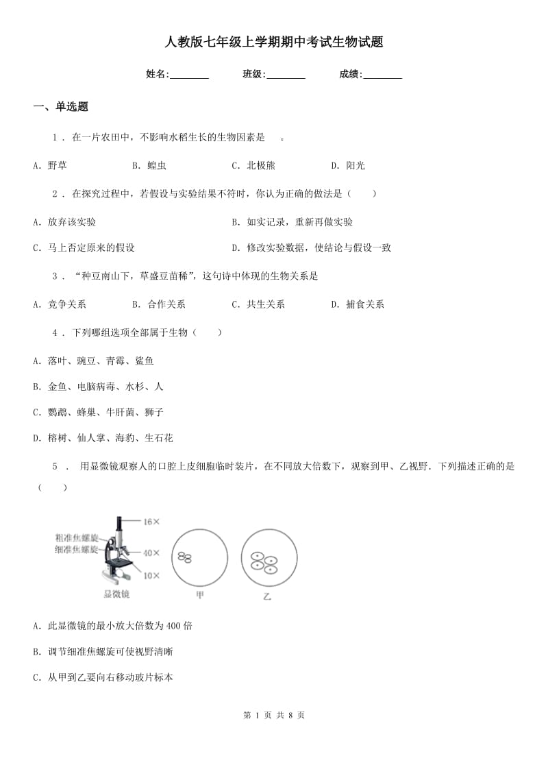 人教版七年级上学期期中考试生物试题_第1页