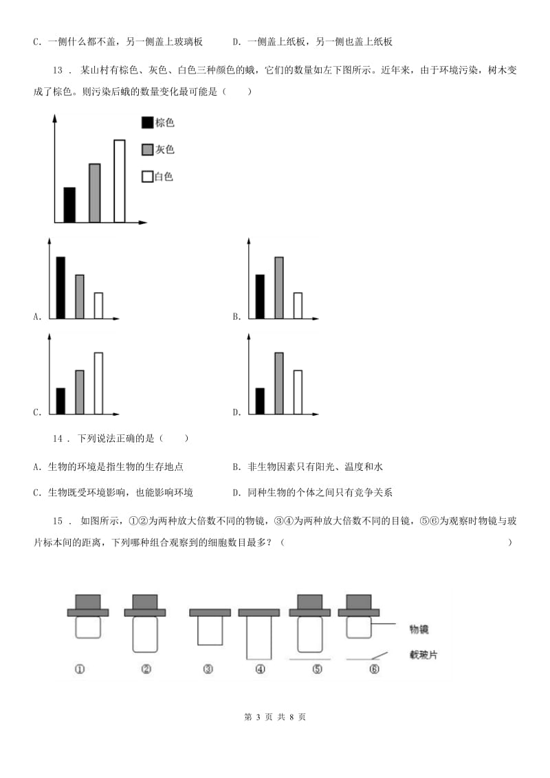 人教版七年级上学期期中考试生物试题_第3页