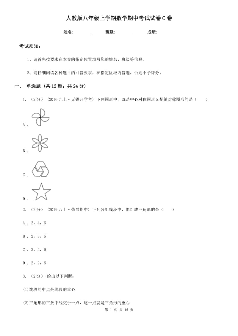 人教版八年级上学期数学期中考试试卷C卷精编_第1页