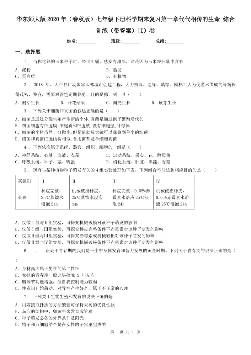 华东师大版2020年（春秋版）七年级下册科学期末复习第一章代代相传的生命 综合训练（带答案）（I）卷_第1页