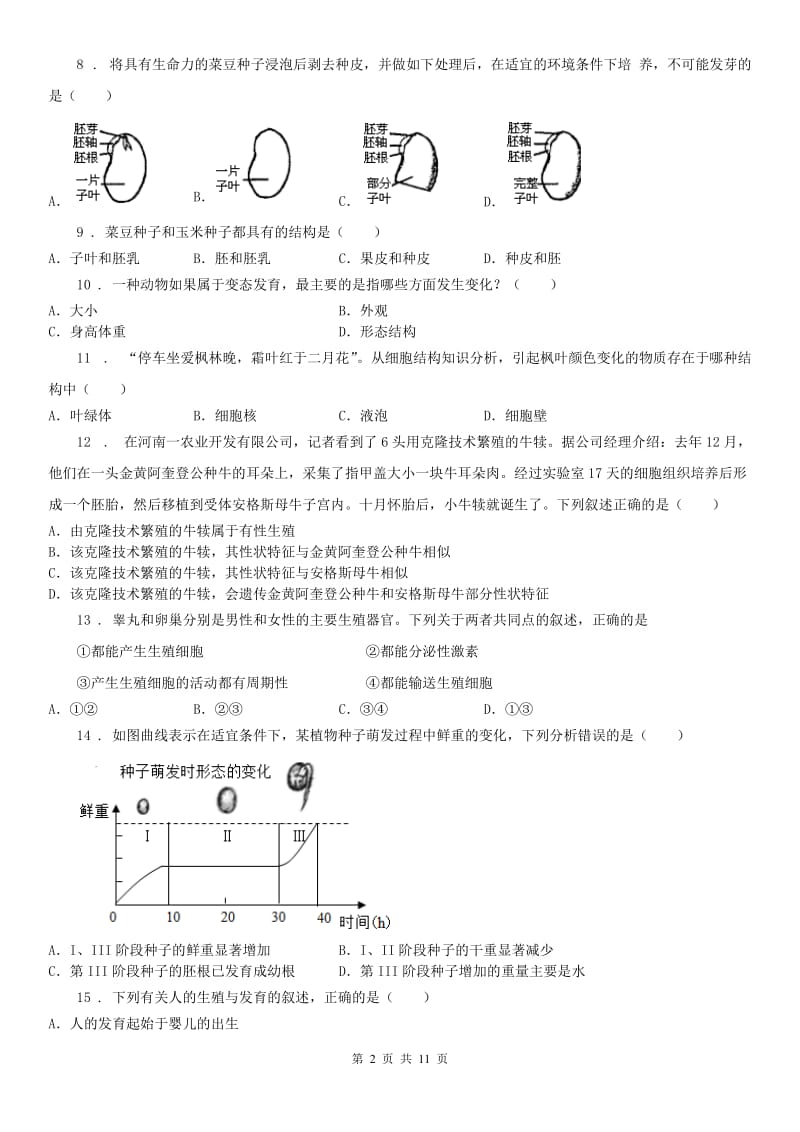 华东师大版2020年（春秋版）七年级下册科学期末复习第一章代代相传的生命 综合训练（带答案）（I）卷_第2页