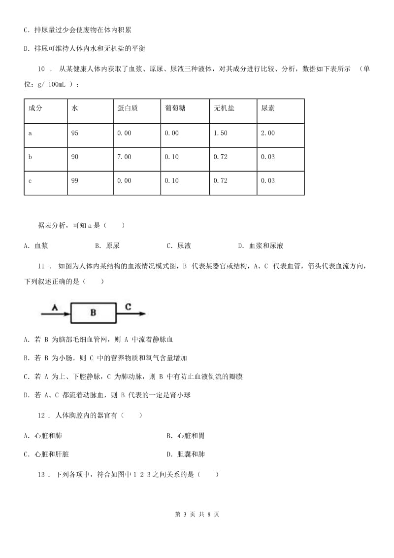 人教版（新课程标准）2019版八年级上学期第一次月考生物试题D卷_第3页